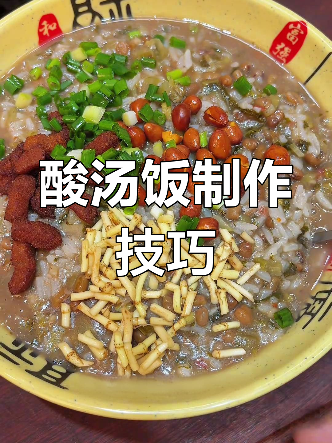 贵州酸汤饭做法,梅豆腐与豆米搭配更香