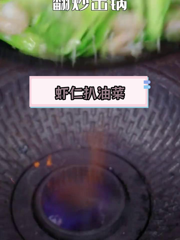 低脂虾仁油菜,营养美味轻松做