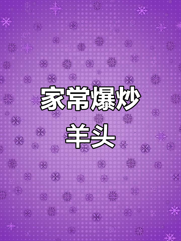 爆炒羊头，家常美味轻松做