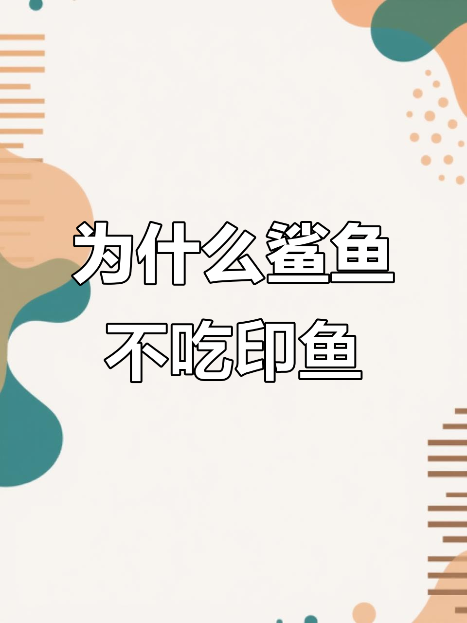鲨鱼不吃印鱼的秘密:吸盘让它们赖着不走