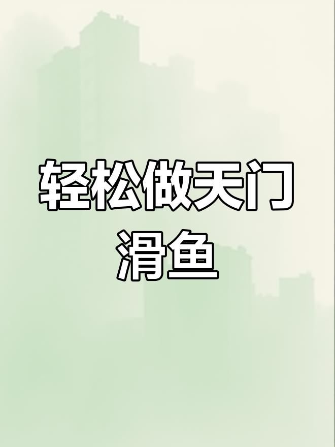 天门滑鱼新做法,简单又美味,蒸煮煎炒一气呵成