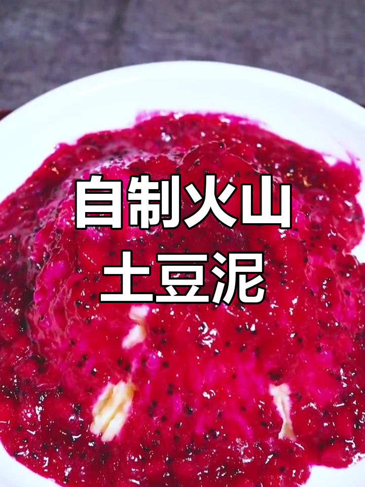 火山土豆泥的家常做法