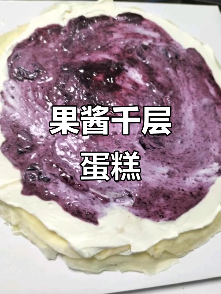 蓝莓桑葚果酱千层蛋糕,生日惊喜送不停