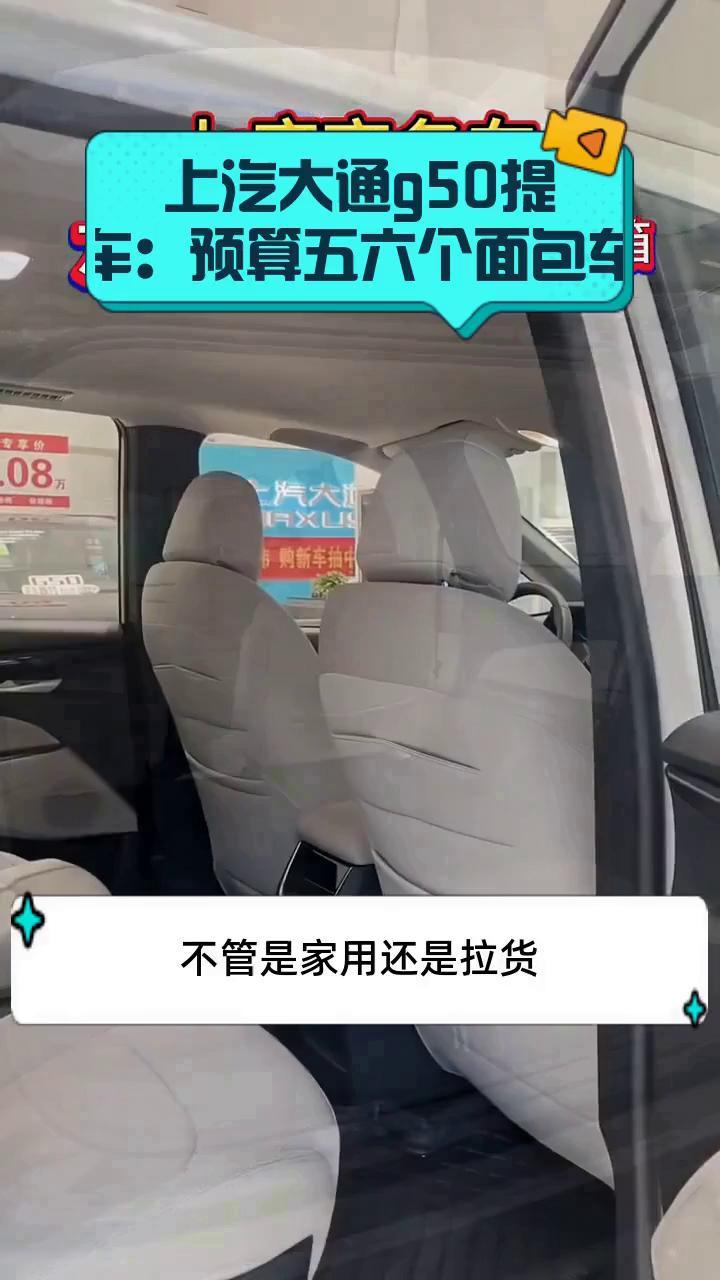 上汽大通g50提车:预算五六个面包车