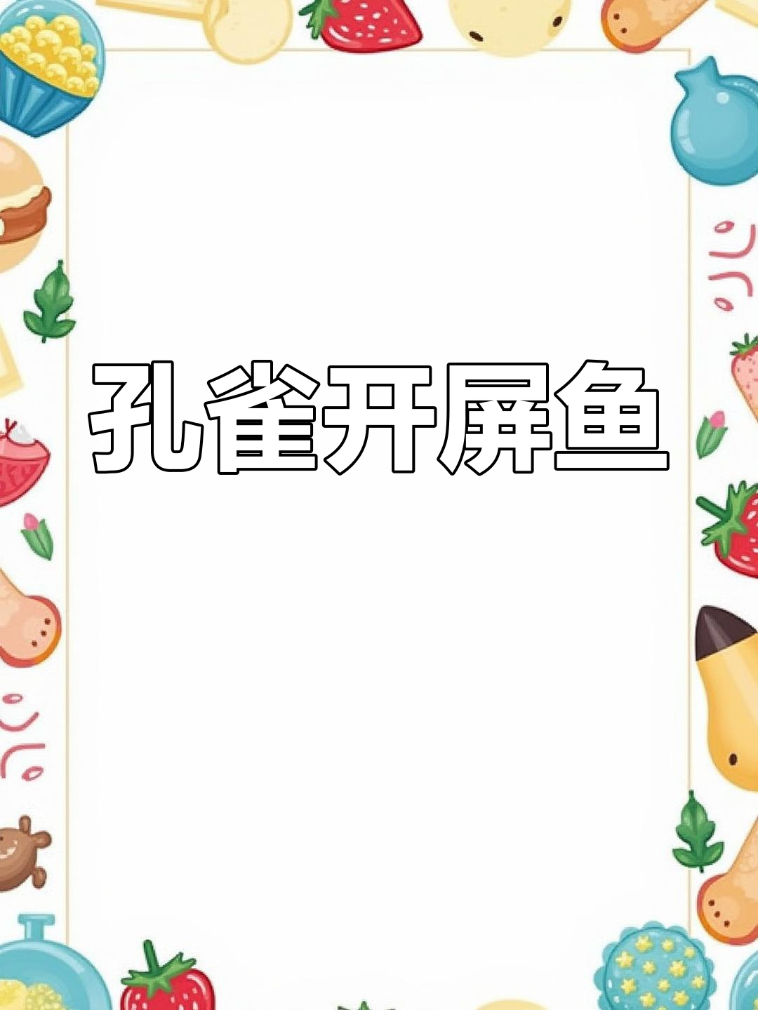 年夜饭必备孔雀开屏鱼,寓意年年有余