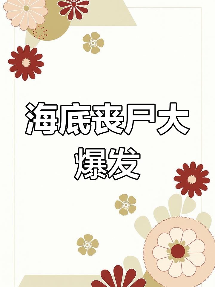 美人鱼丧尸病毒危机,海底世界陷入灾难