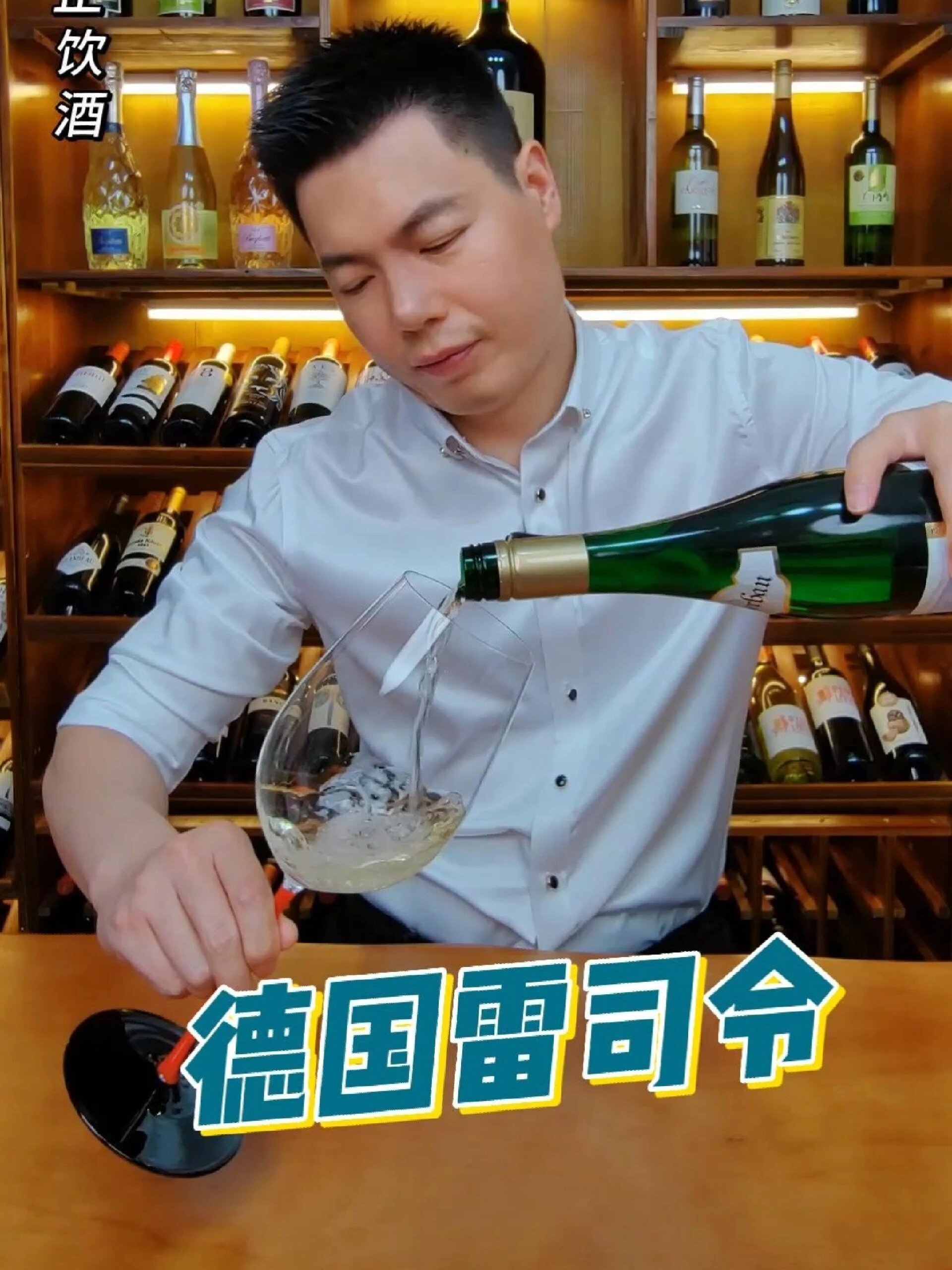 德国雷司令白葡萄酒