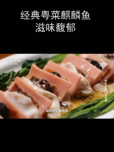经典粤菜麒麟鱼滋味馥郁