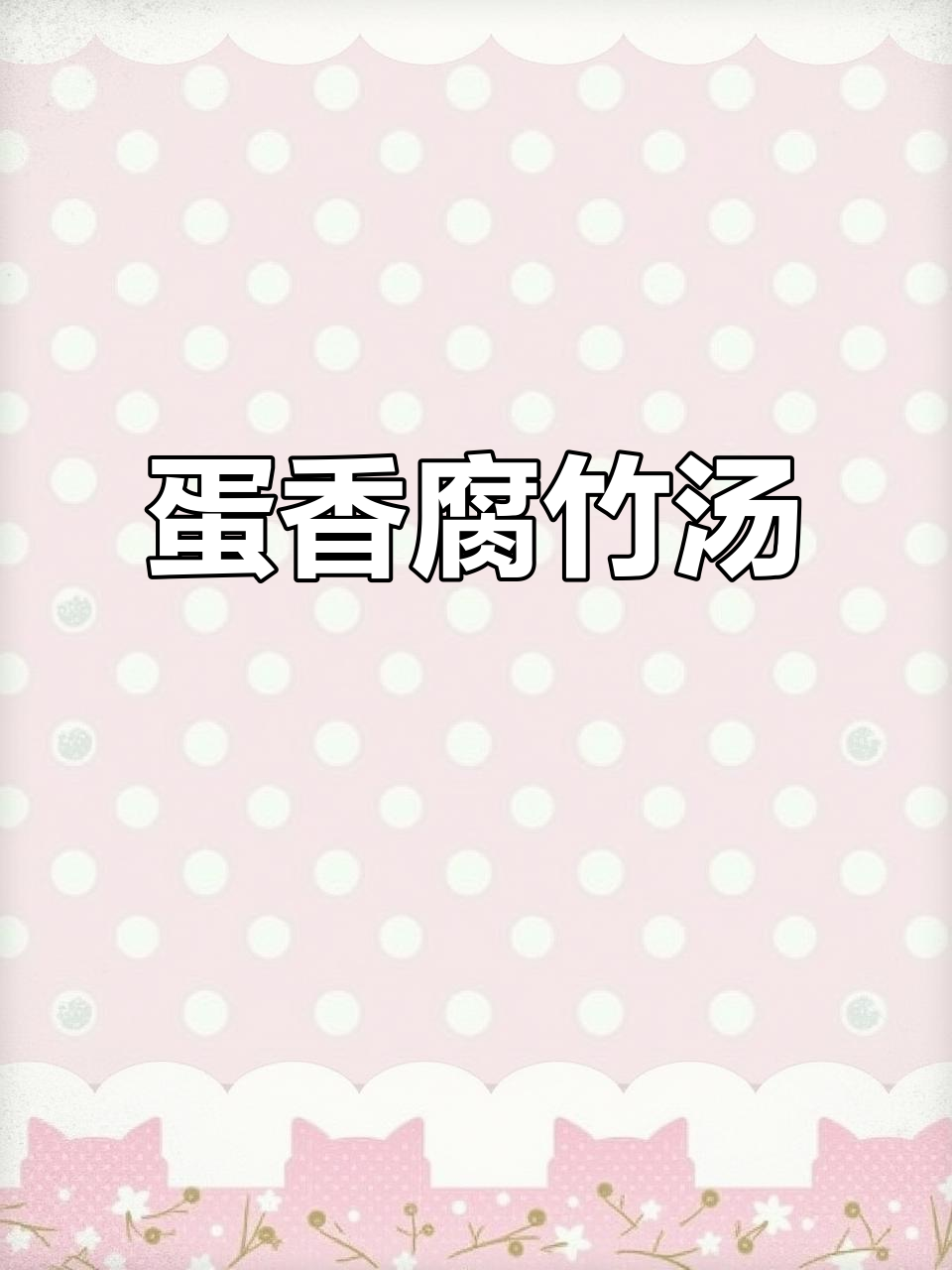 腐竹鸡蛋炖汤,营养又美味,做法超简单