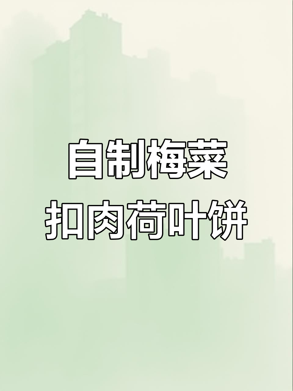 荷叶饼夹梅菜扣肉,轻松在家做出饭店美味