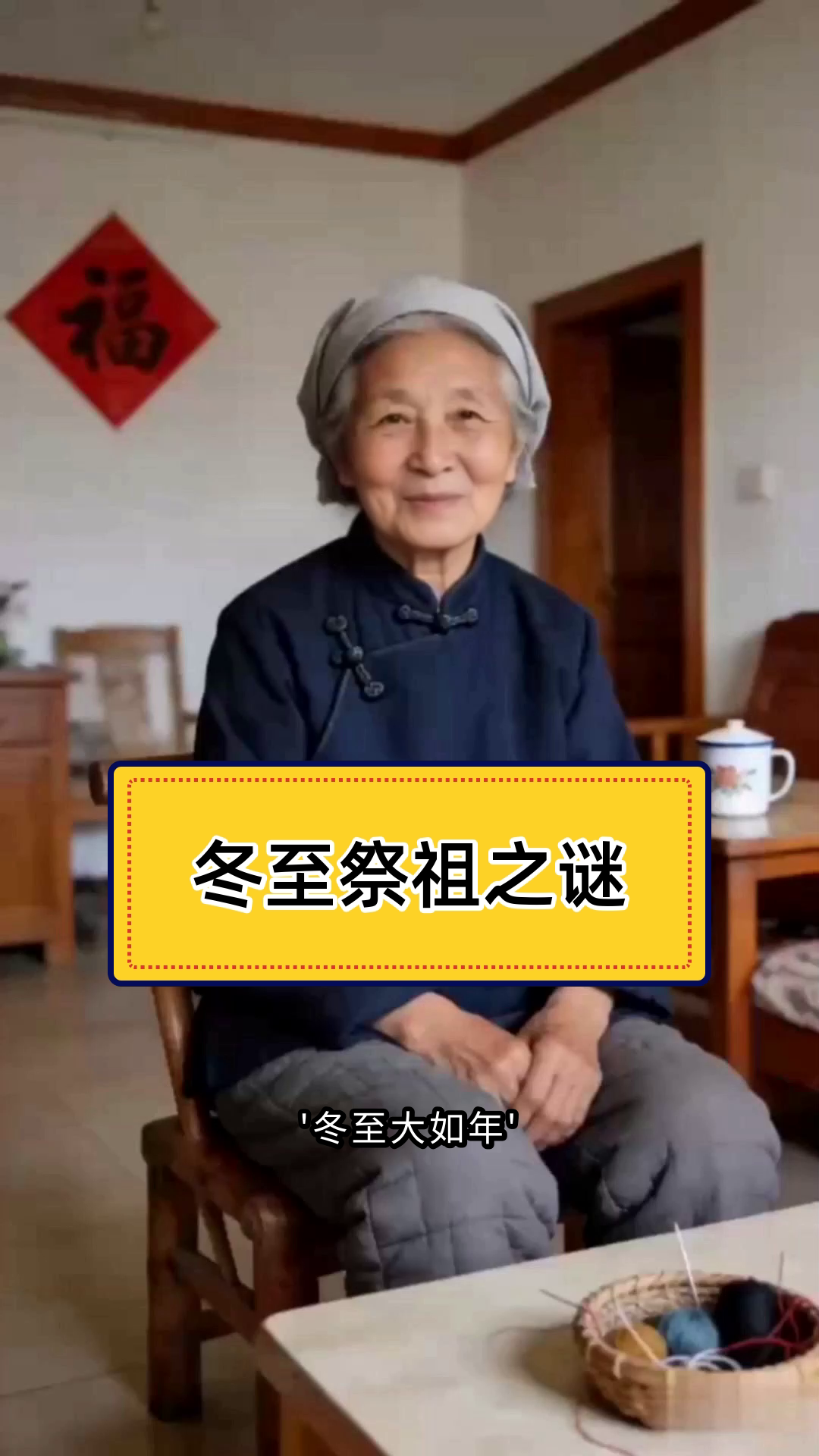 冬至为何要祭祖?传统文化揭密