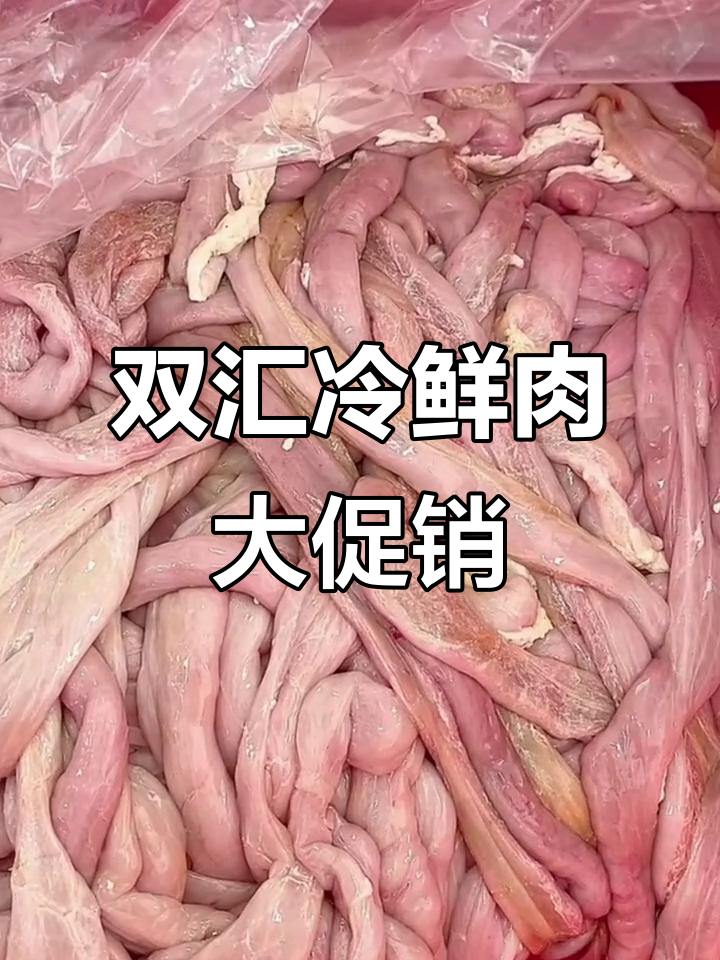 双汇冷鲜肉批发中心新货到,猪脚肠、大肠等特价销售