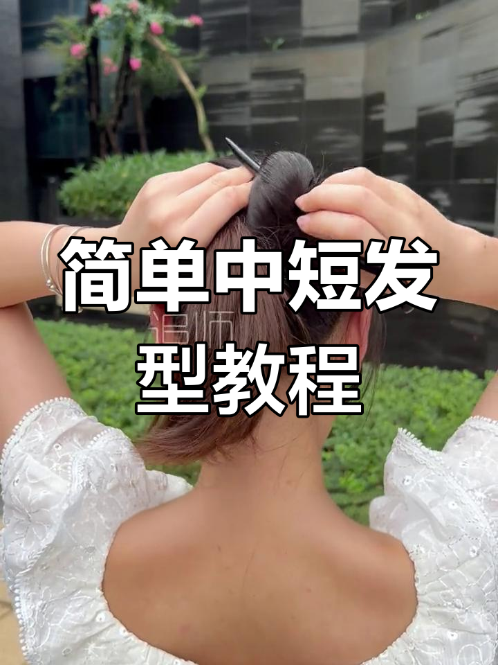 中短发簪子盘发教程,慢动作演示