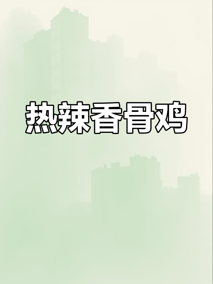 香骨鸡的秘密:选对部位,鸡肉嫩滑无骨