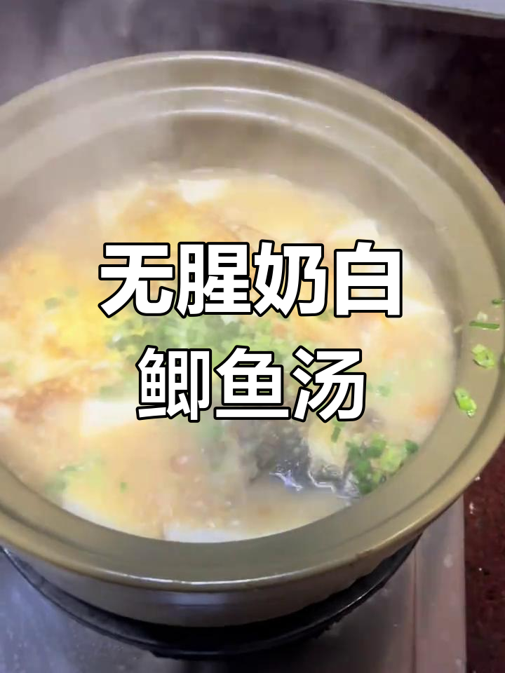 奶白鲫鱼汤,鲜美无腥味