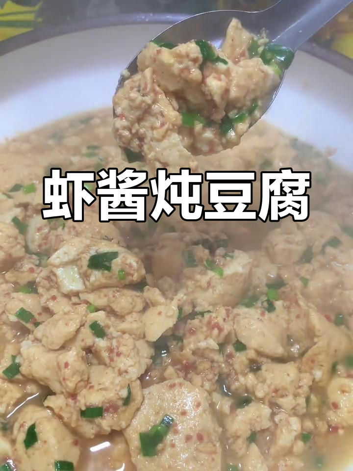 虾酱炖豆腐,鲜香浓郁不腥臭,做法超简单
