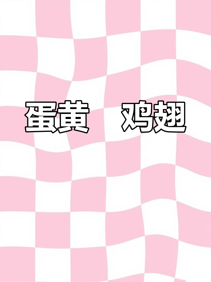 换个口味,蛋黄焗鸡翅更香浓,老少皆宜!