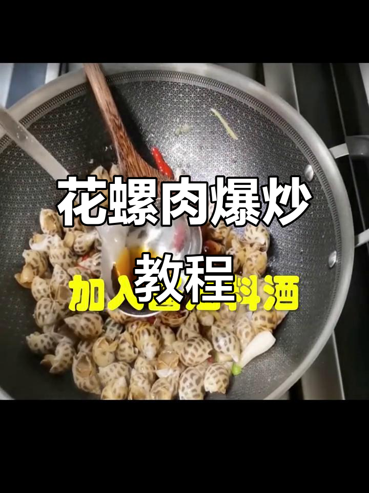 爆炒花螺肉,家常美味轻松做