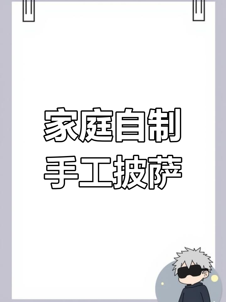 自制披萨,空气炸锅轻松搞定!暄软拉丝,比外面还好吃