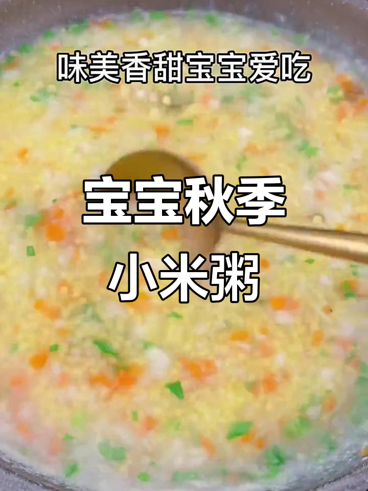 秋季宝宝营养小米粥,山药青菜搭配更美味