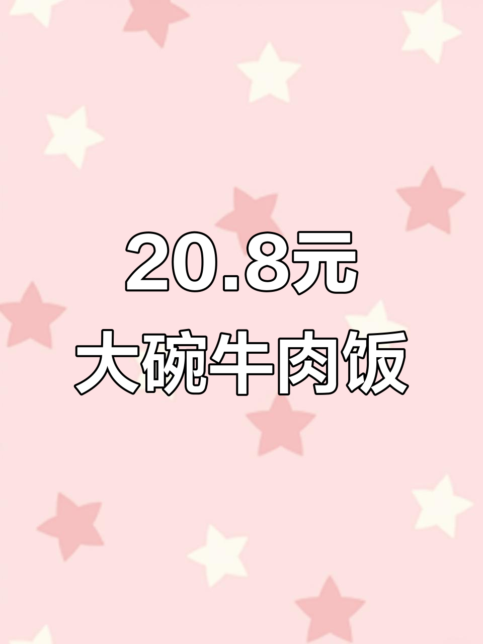 二道荣光路大角牛肉饭，20.8元超值套餐，米饭无限续