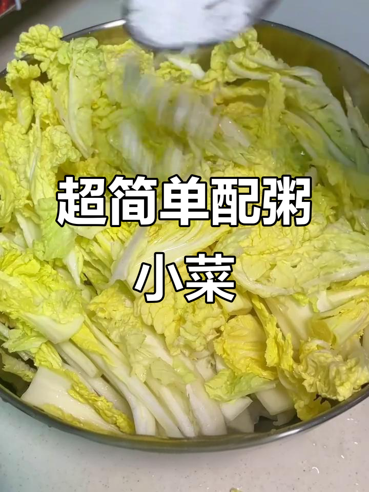 轻松做配粥小菜，简单又美味！