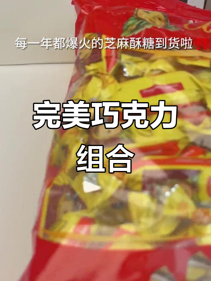 俄罗斯芝麻酥糖,巧克力与脆皮的绝妙搭配,超爱这口感!