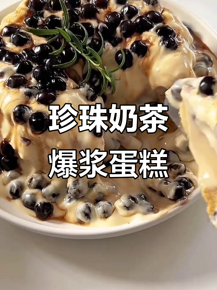 珍珠奶茶爆浆蛋糕，一口吃到大满足！
