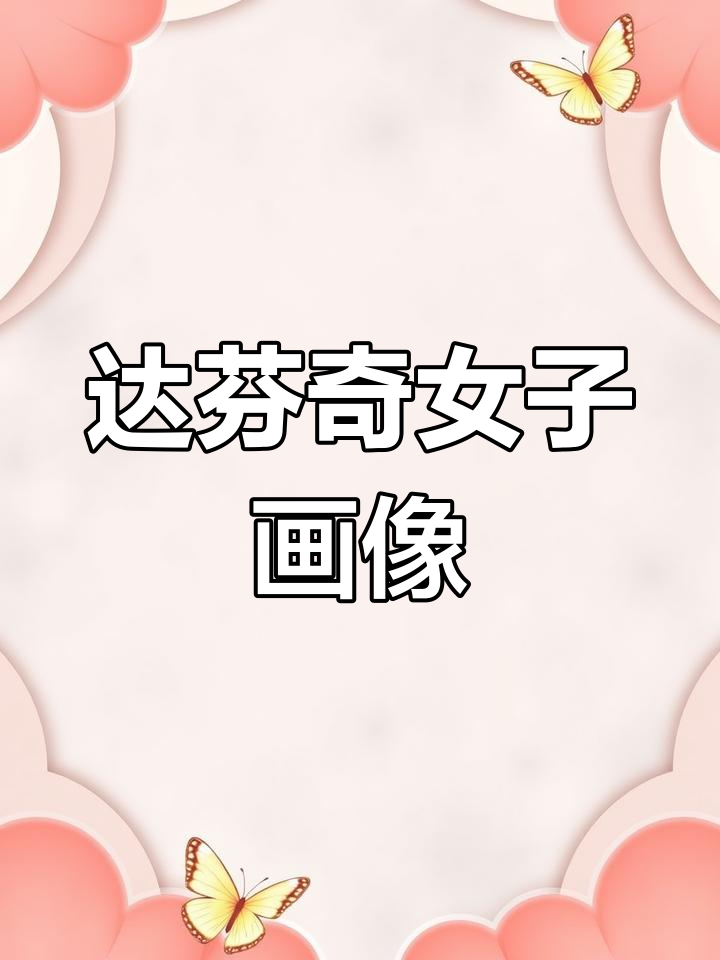 达芬奇《女子头像》:蒙娜丽莎的少女版