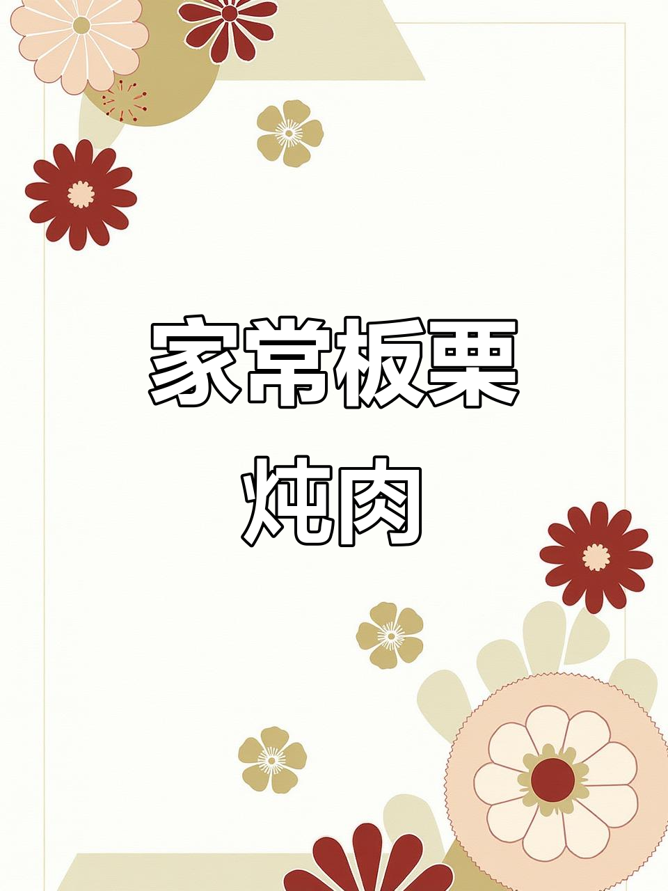 板栗焖猪肉,家常下饭新做法!