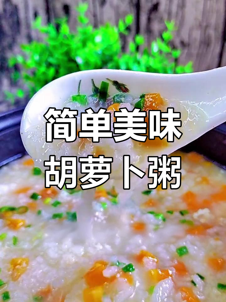 营养满分!胡萝卜瘦肉粥的做法
