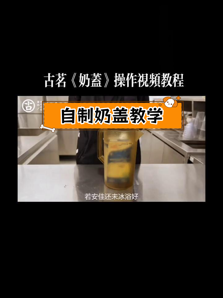 古茗奶茶奶盖制作教程