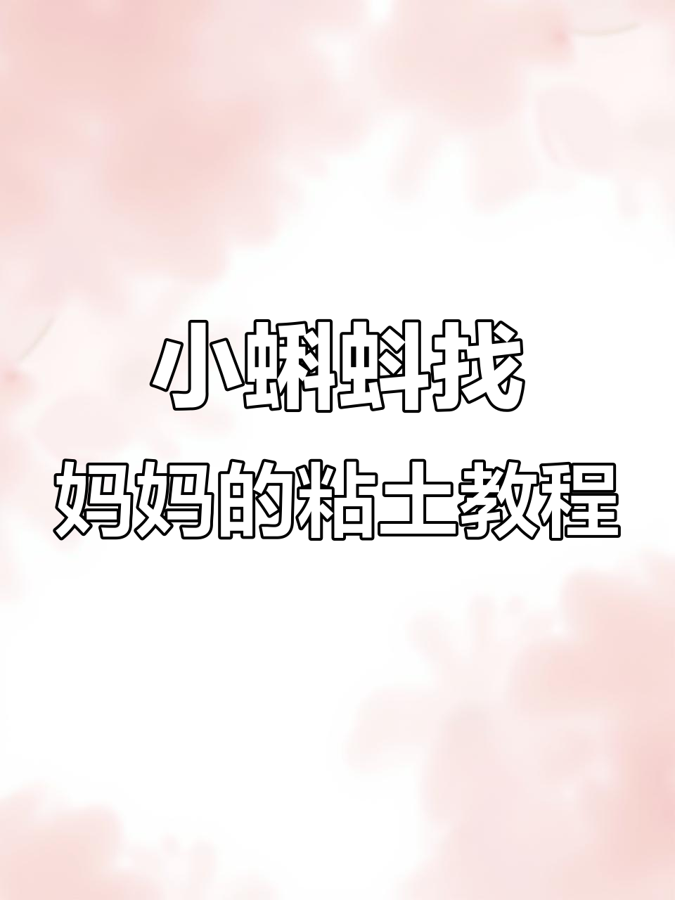 超轻粘土手工:小蝌蚪找妈妈故事场景制作