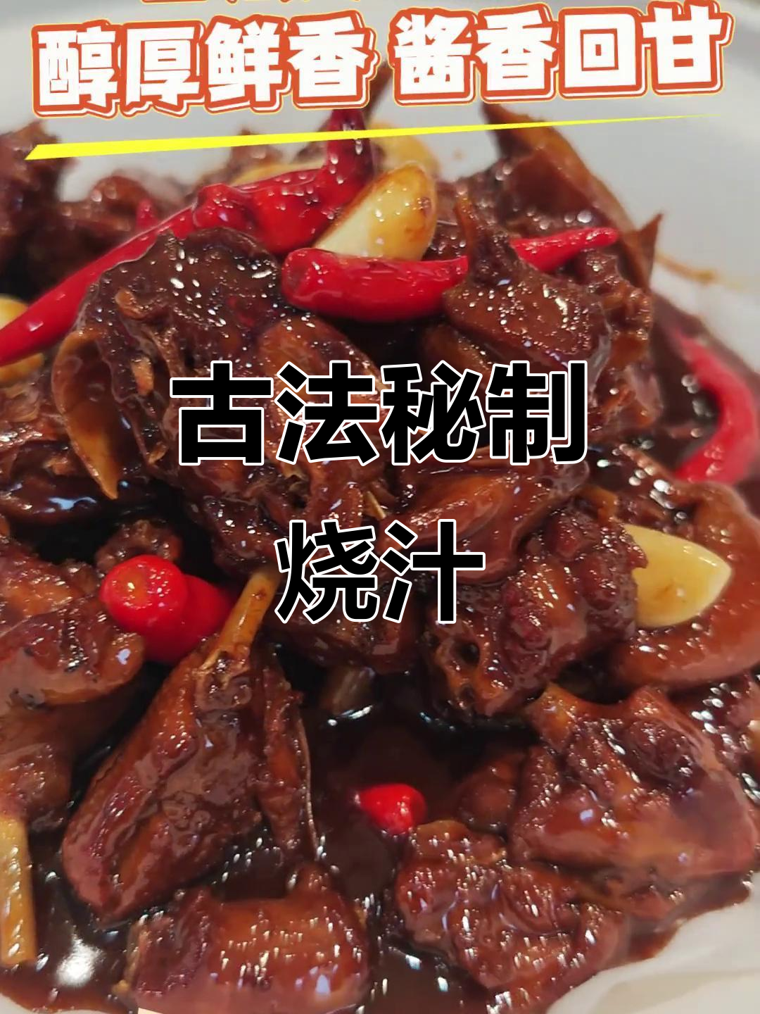 千年古法酿造,酱香浓郁,点化百味,烹饪中的绝妙之选