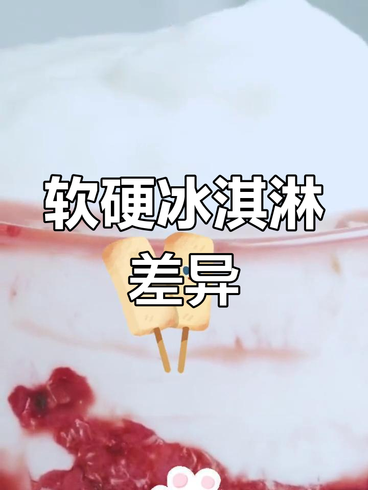 冰淇淋与冰激凌的区别解析