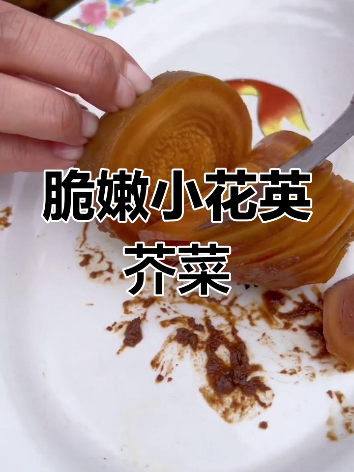 小花英芥菜疙瘩,腌得透脆爽口,拌咸菜炒肉超下饭