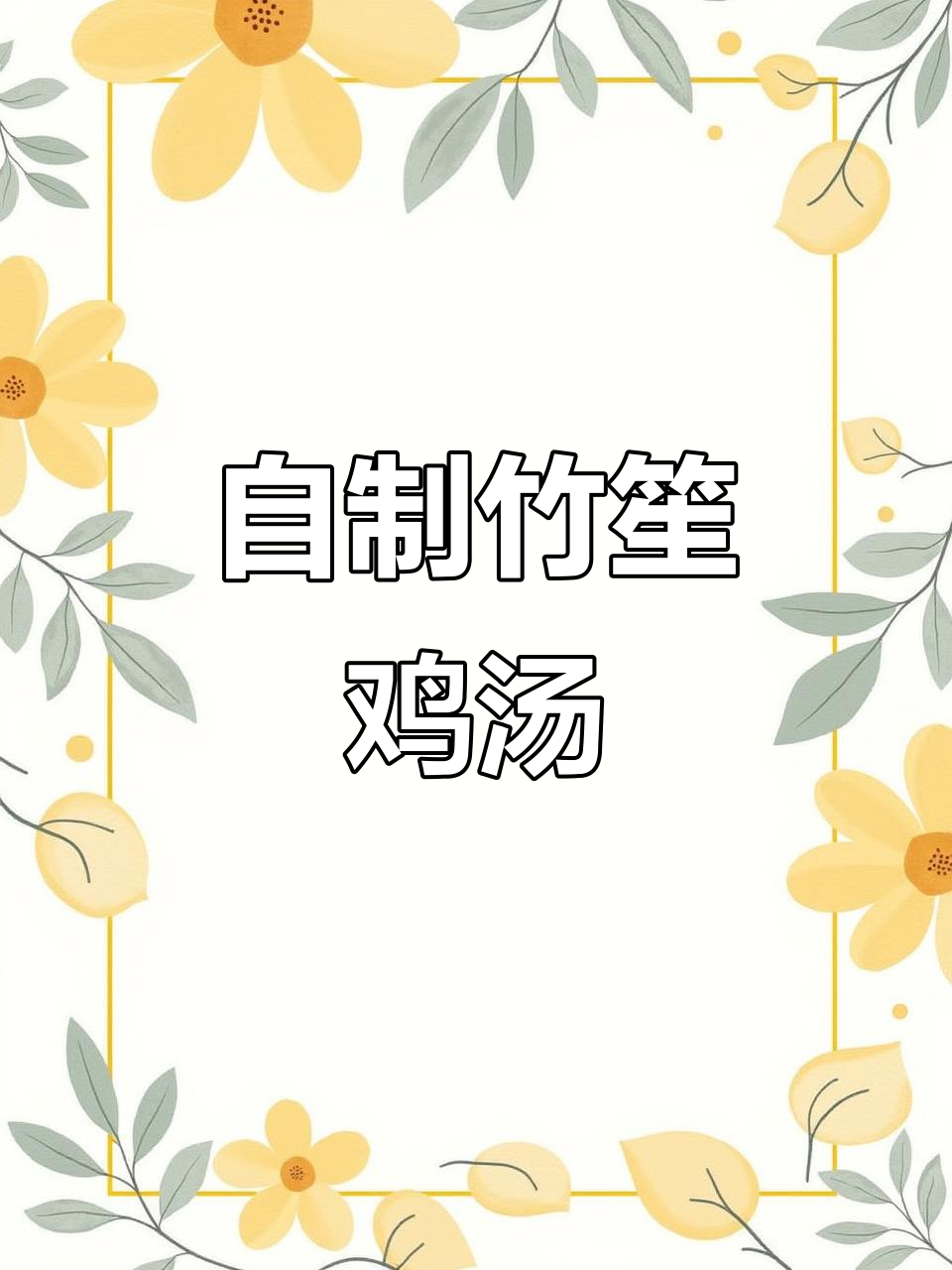 秋季滋补竹笙鸡汤，轻松在家做，暖心又润燥