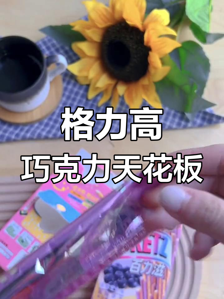 格力高巧克力饼干,百醇、百奇与百力滋的完美融合