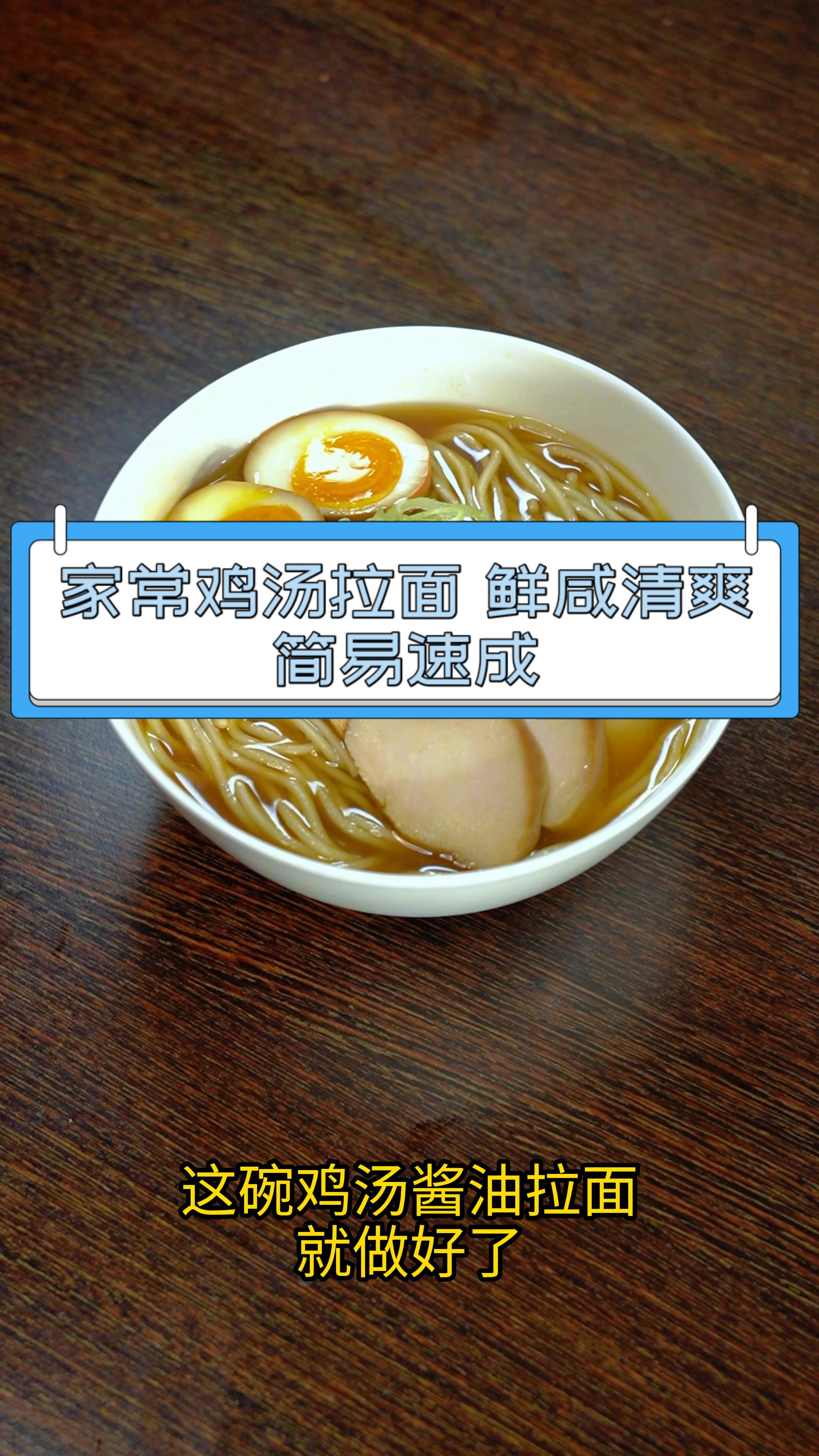 家常鸡汤拉面,鲜咸清爽,简易速成