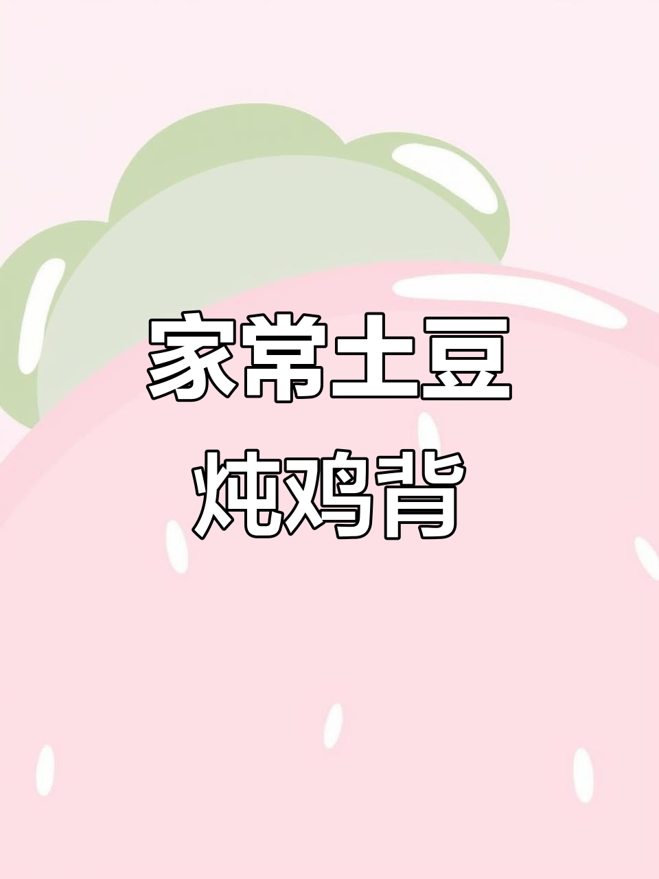 土豆炖鸡背,家常美味轻松做