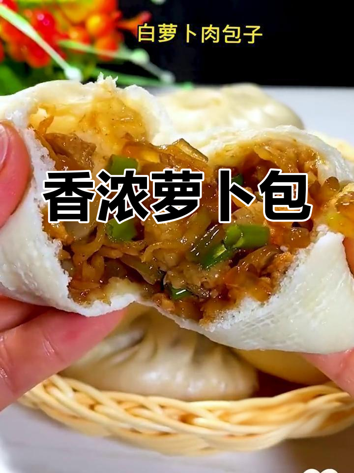 萝卜香气扑鼻,包子馅料鲜美,粉条碎让口感更丰富!