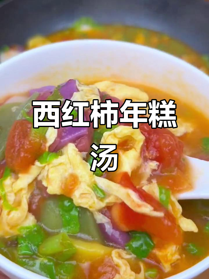 番茄鸡蛋年糕汤，软糯鲜美，孩子最爱！