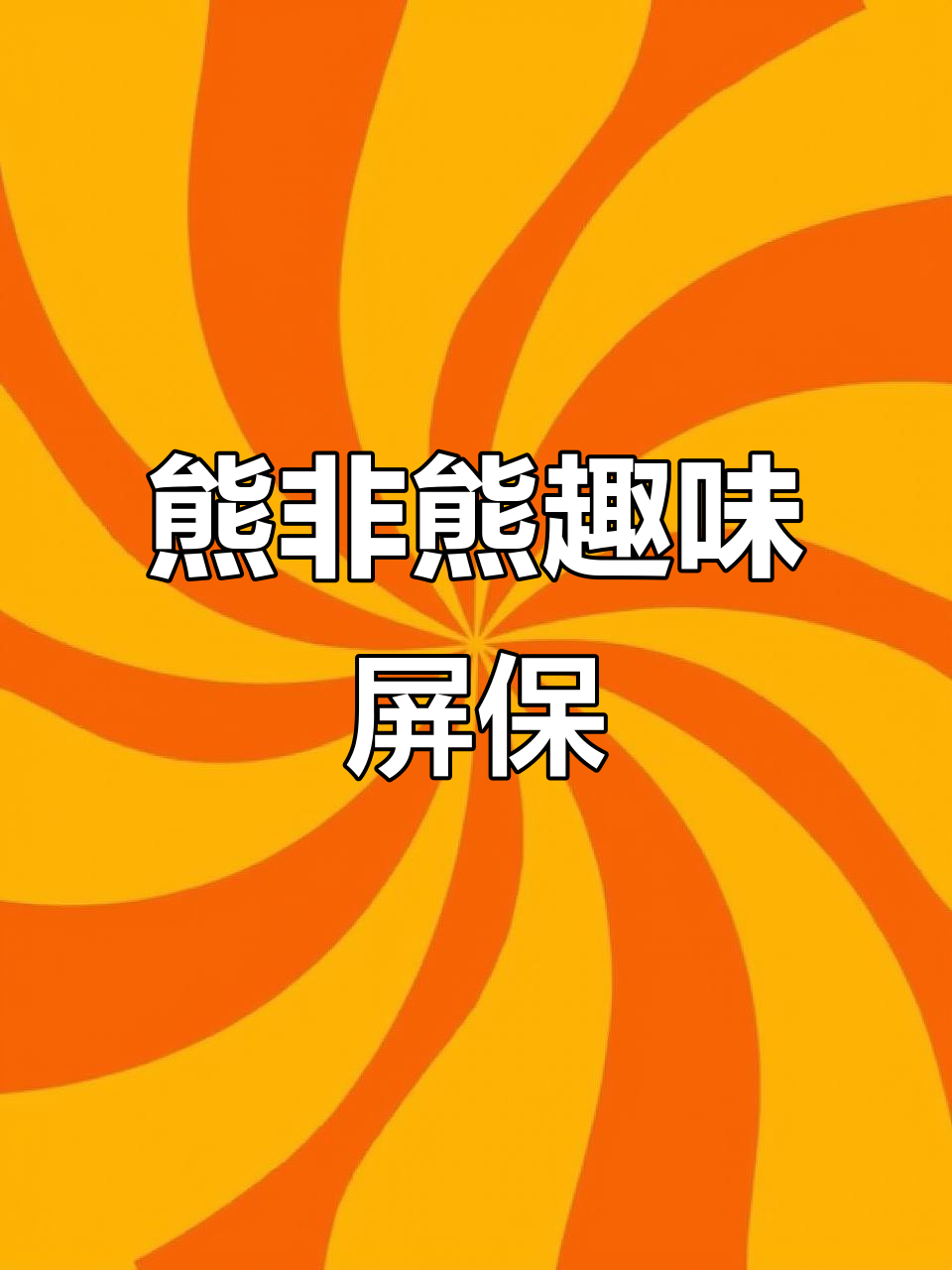 熊非熊搞笑防偷看屏保,手机动态壁纸让你笑出声