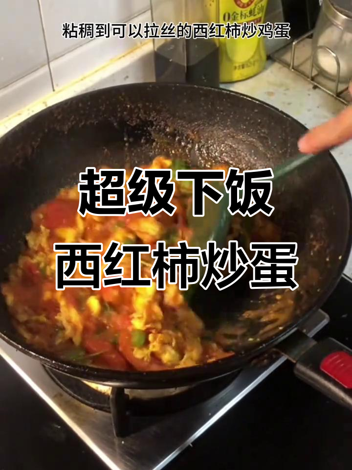 西红柿炒鸡蛋新做法,粘稠到能拉丝,超下饭!
