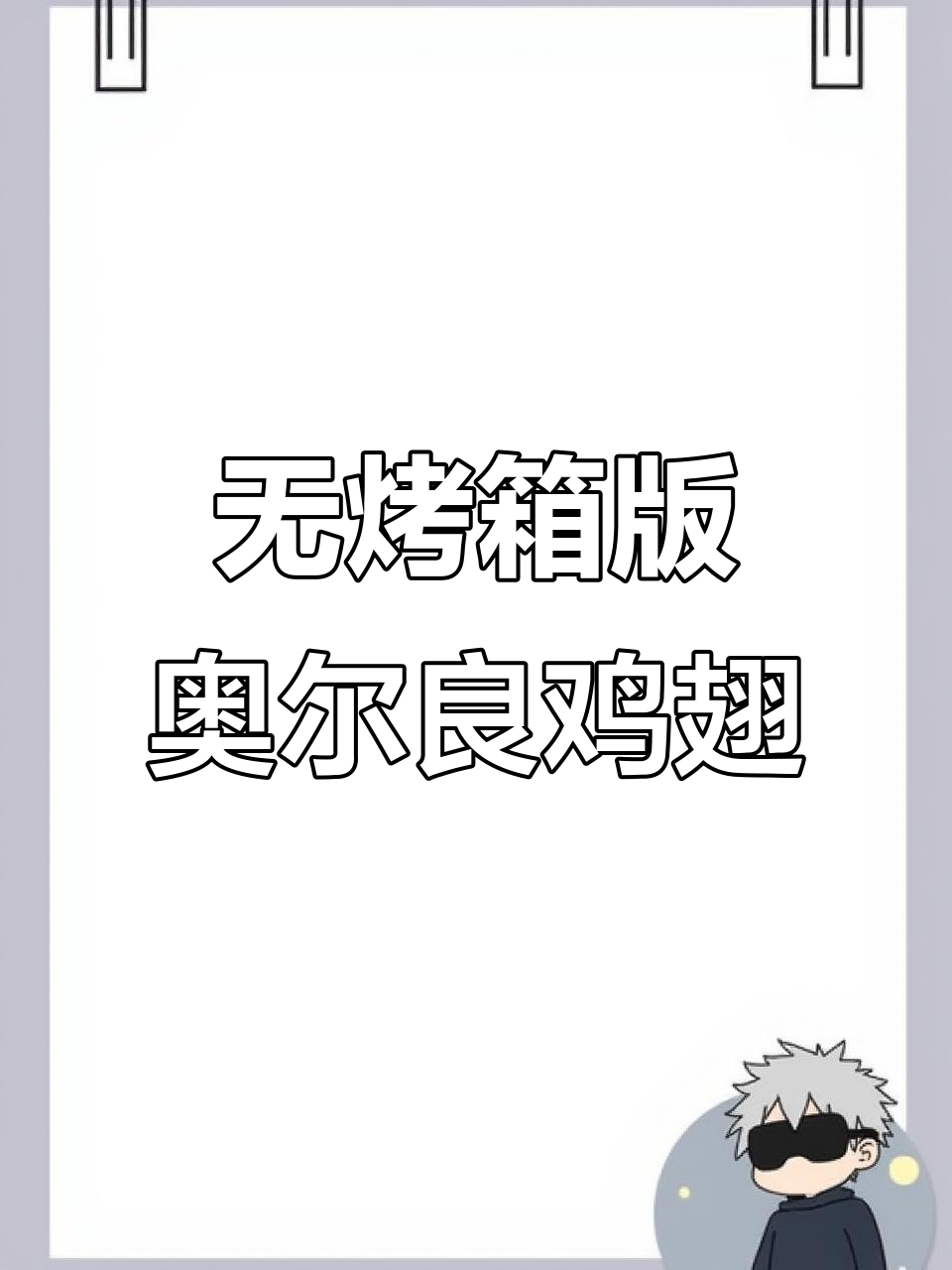 不用烤箱也能做奥尔良烤翅,简单又美味