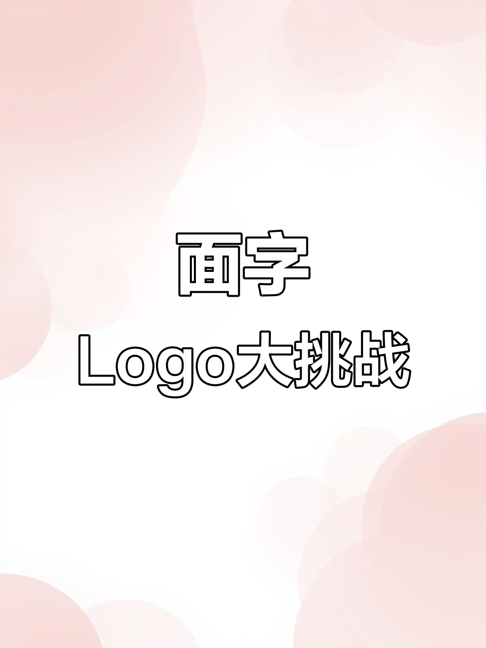 老板让我用“面”设计Logo，结果笑疯了！