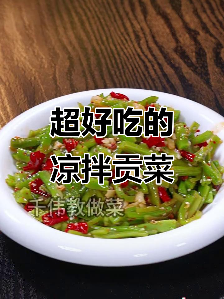 凉拌贡菜酸辣脆嫩,简单又美味!