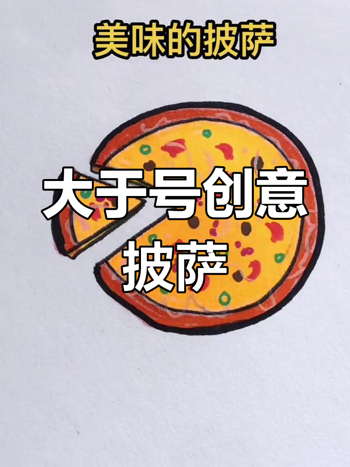用大于号画披萨,简单又有趣!春天踏青必备美味小点心