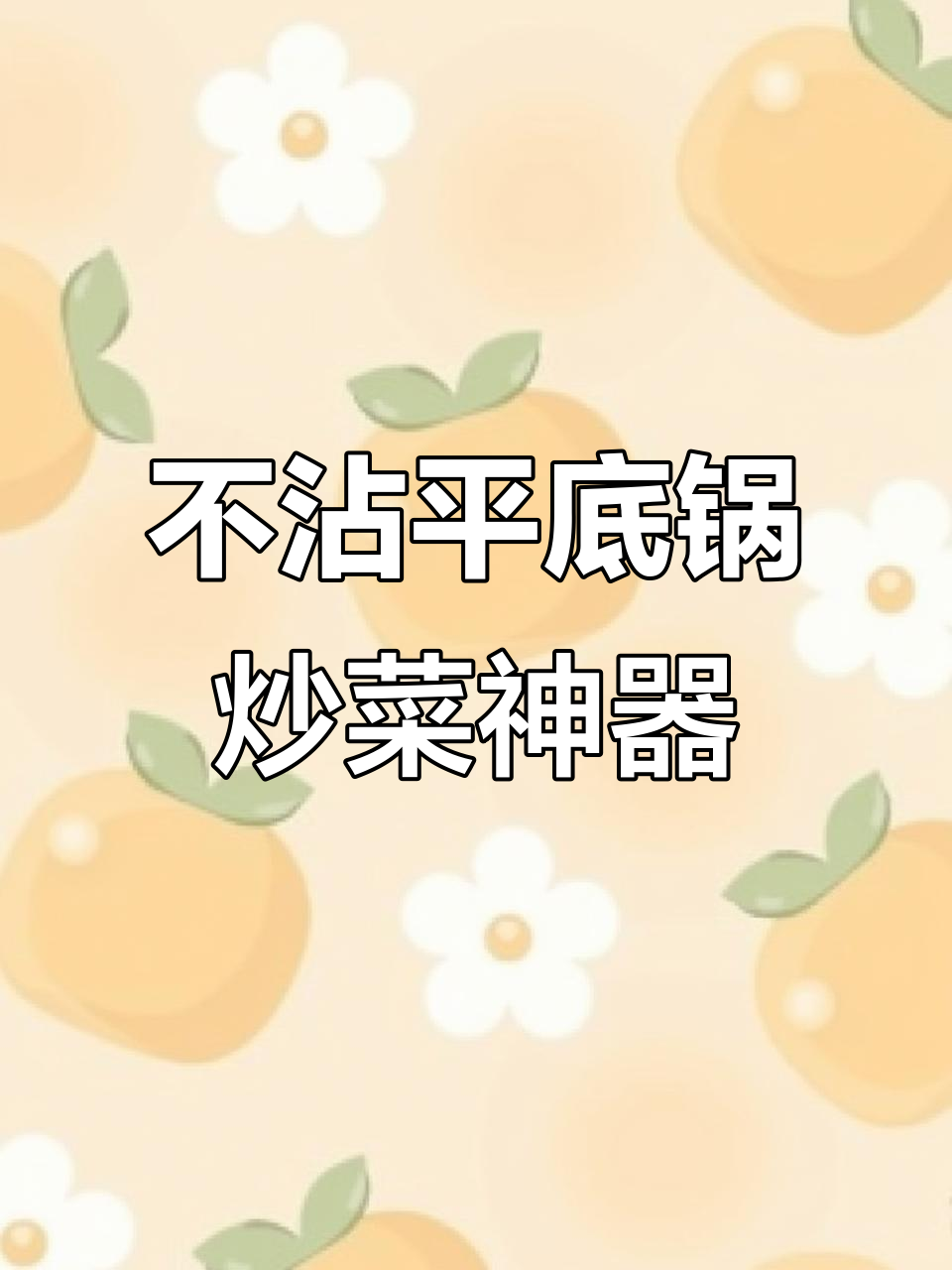 荣事达麦饭石不粘锅,炒菜更轻松,燃气灶适用