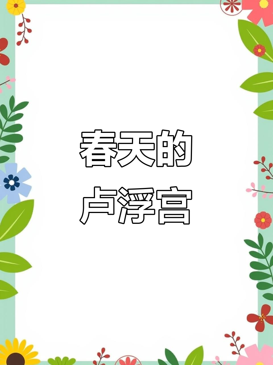 毕沙罗《卢浮宫的春天早晨》:印象派画作中的梦幻之美